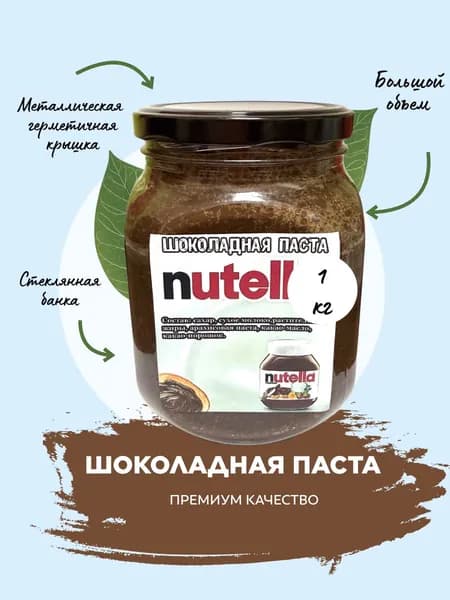 Шоколадная паста 1 кг. "НАТЕЛЛА"