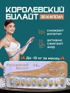 Эффективный жиросжигатель Билайт