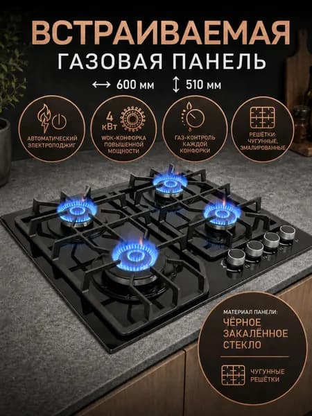 Газовая Варочная панель, черный
