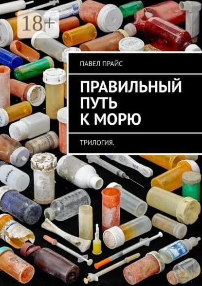 Правильный путь к морю | Прайс Павел | Электронная книга