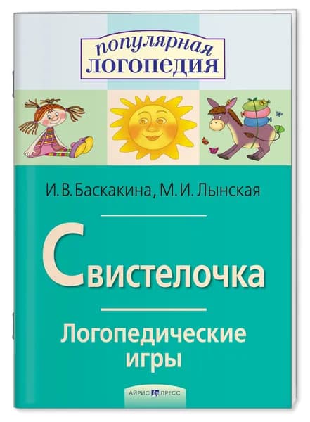 Обучающая игра-пособие Логопедические игры. Свистелочка, рабочая тетрадь автоматизации звука С, расширение словарного запаса и развитие фонематического восприятия