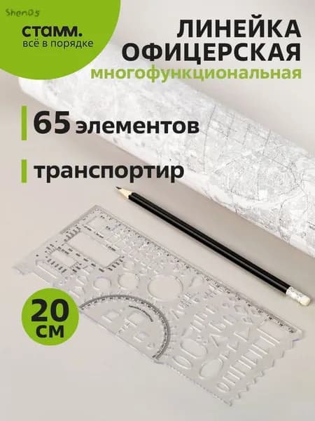 Офицерская линейка СТАММ, гибкая, 1 шт