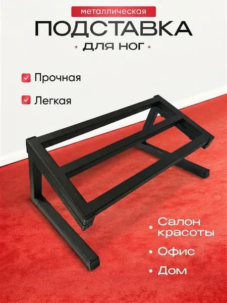Подставка для ног к парикмахерскому креслу