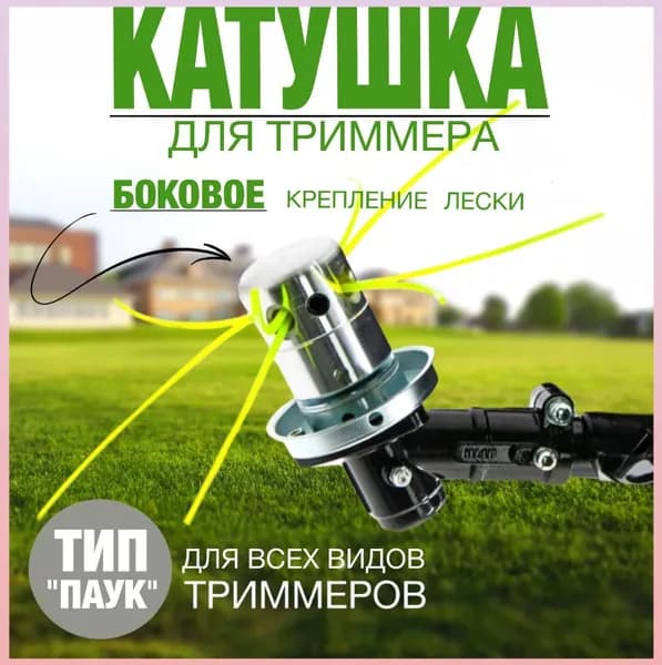 Катушка для триммера полуавтомат 3.5 мм