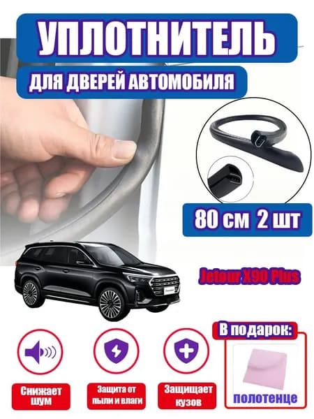 уплотнитель двери автомобиля Jetour X90 Plus,80cm/2 шт.