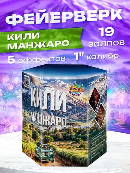 Фейерверк / Салют "Килиманджаро" калибр 1 х 19 залпов