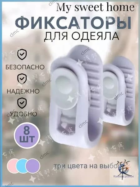 Фиксаторы держатели клипсы зажимы для одеял безопасные без игл, Клипсы изготовлены из плотного пластика !