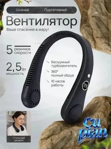 Шейный вентилятор с цифровым дисплеем портативный черный