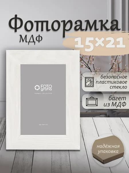 Фоторамка МДФ 15x21см FOTOGRAFIA настольная