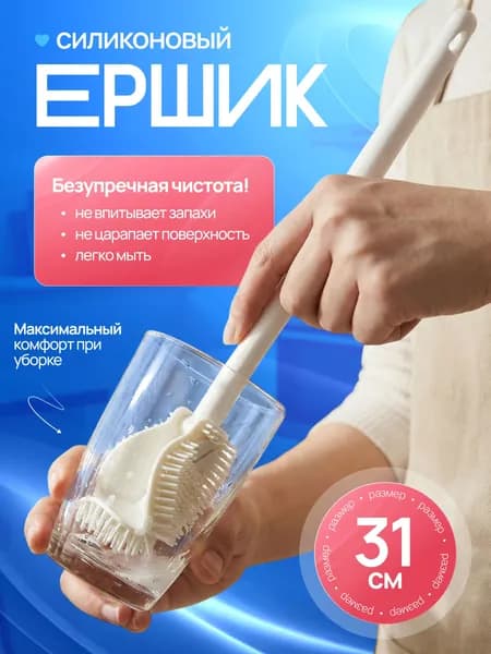Ершик для бутылок силиконовый 31 см / Щетка для мытья посуды, чашек, стаканов, банок