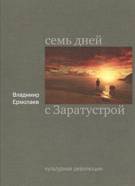 Ермолаев Владимир. Семь дней с Заратустрой