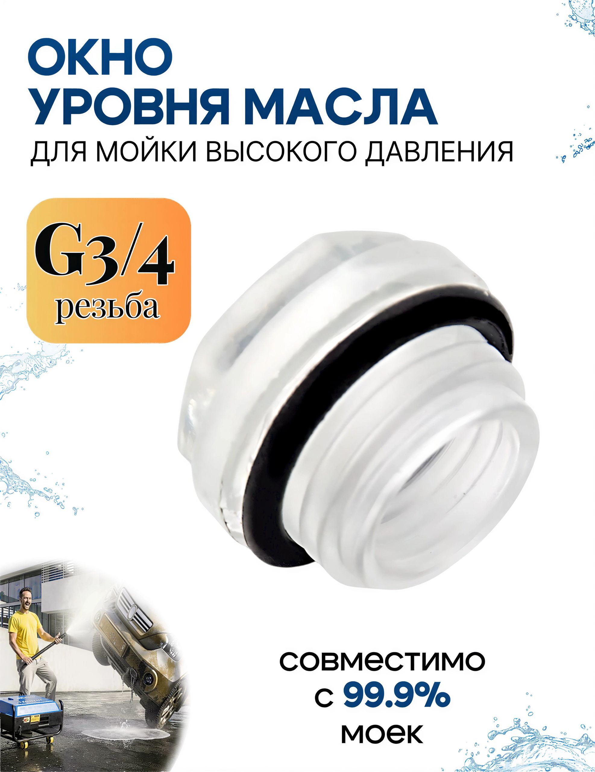 Окно уровня масла с резьбой G3/4 / TM3/4-окно