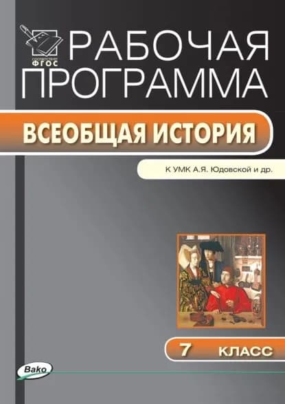 Рабочая программа по истории Нового времени. 7 класс | Электронная книга