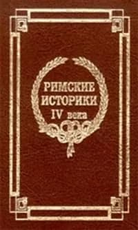 О Цезарях | Электронная книга