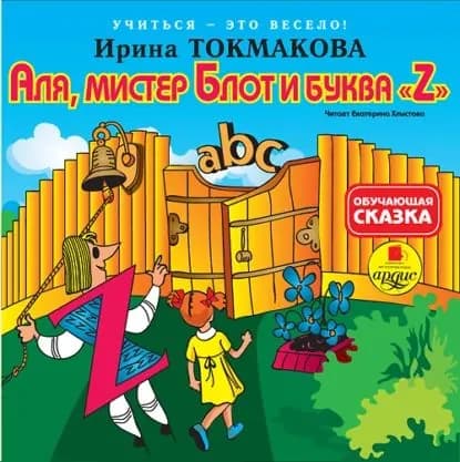 Аля, мистер Блот и буква Z | Токмакова Ирина Петровна | Электронная аудиокнига