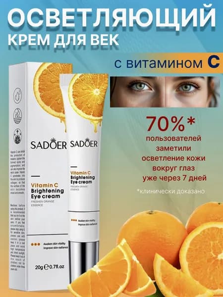 Крем для Век 20ml Крем для век антивозрастной 1шт SADOER Витамин C
