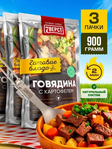 Картофель с говядиной 7 Вёрст Готовое блюдо в реторт-пакете для охоты, рыбалки, в поход. Набор 3 шт. по 300 г