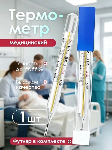 Термометр медицинский марки "MERIDIAN"