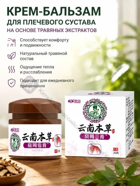 Травяная мазь от боли в плечевом суставе 20 г