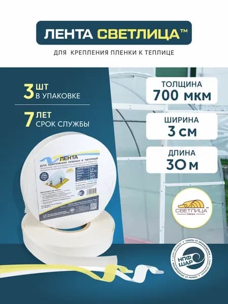 Лента для крепления пленки 700 мкм, 3 см, 3 штуки