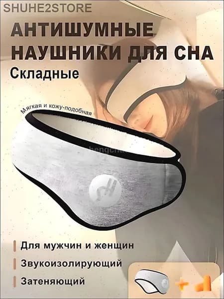 Наушники противошумные складные для сна, белые