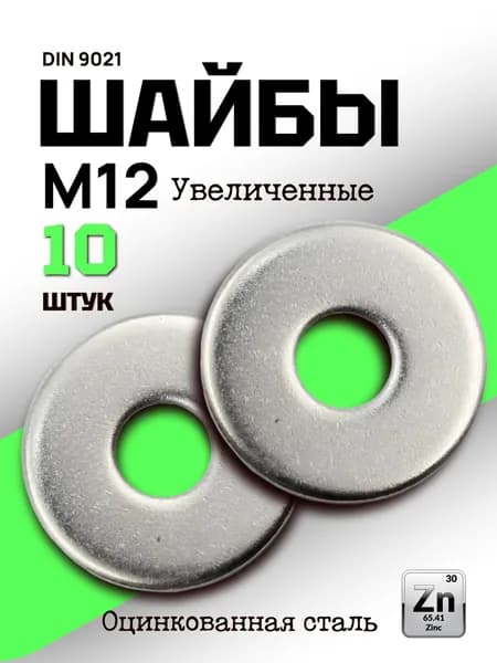 Шайба М12 увеличенная, оцинкованная, плоская, усиленная, кузовная, DIN9021, 10 шт.