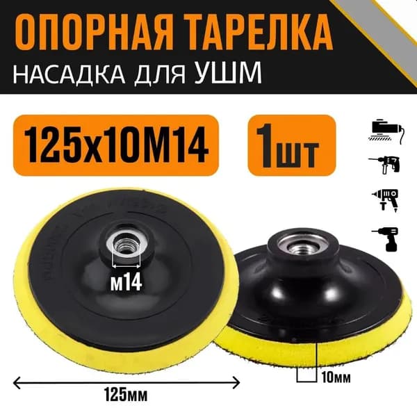 Опорная тарелка для полировальных кругов для кузова авто и фар, 1 шт, диаметр 125 мм.