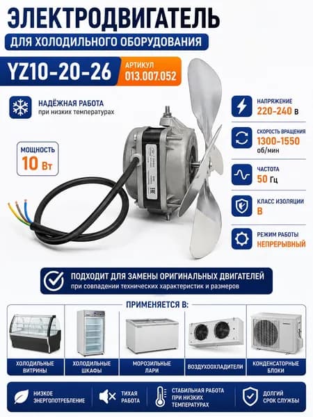 Электродвигатель вентилятора YZ10-20-26 10 Вт 220В для холодильного оборудования, витрин и воздухоохладителей