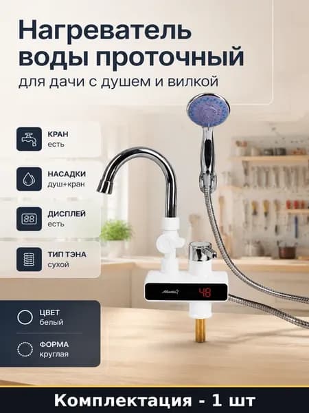 Нагреватель воды проточный для дачи с душем и вилкой