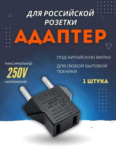 Сетевой адаптер-переходник с китайской вилки на евровилку черный 1 штука
