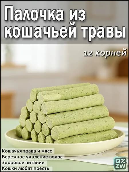 Сублимированная трава для кошек, эксклюзивный набор 12 палочек