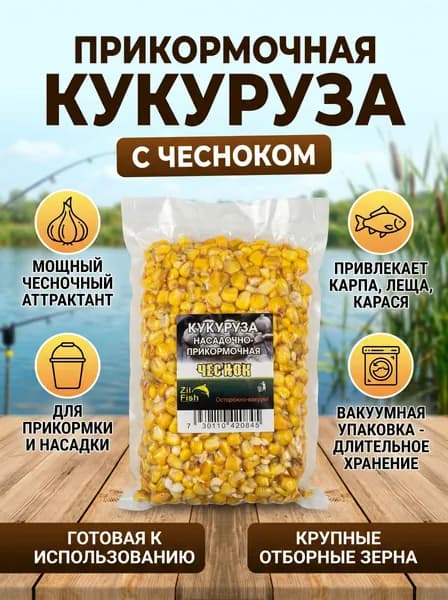 Кукуруза "Чеснок" насадочно-прикормочная в вакууме для рыбалки, 500гр