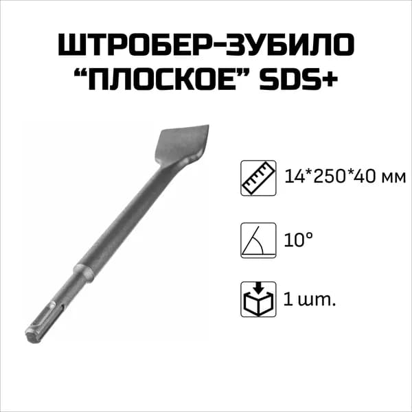 Штробер-зубило "плоское" SDS+, 10 градусов, 1 шт.