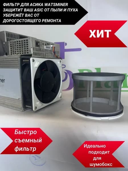 Фильтр для асика для watsminer быстросъемный 100MM