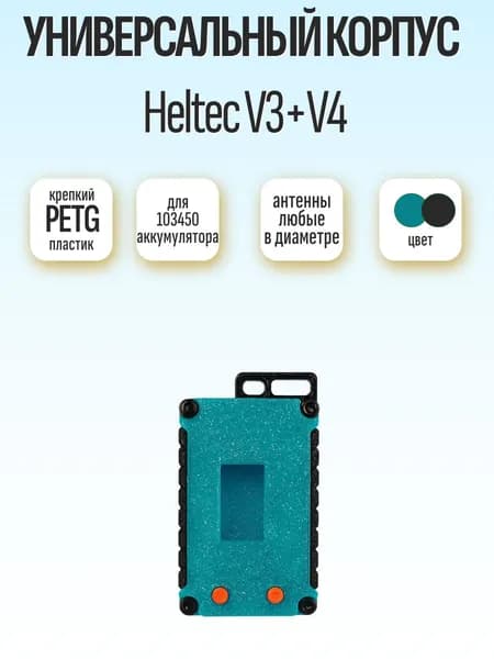 Универсальный корпус для Meshtastic Heltec V3+V4 (PETG, лазурно-черный, под аккумулятор 103450)