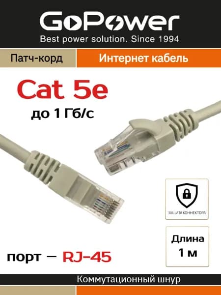 Патч-корд GoPower RJ-45 (m)-RJ-45 (m) 1.0м кат.5е ПВХ 26AWG