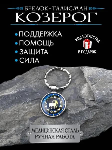 Оберег для Козерога, талисман по знаку зодиака