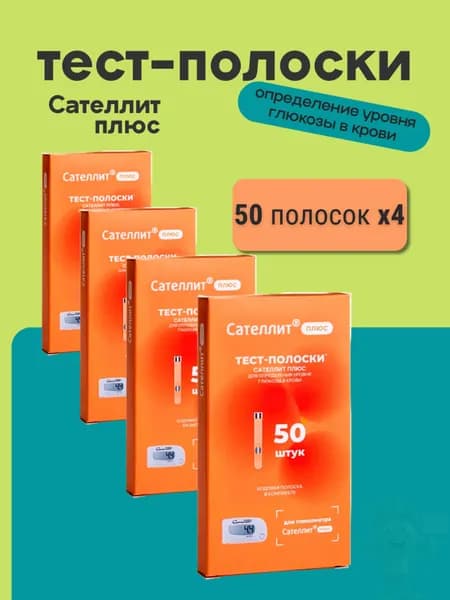 Тест-полоски для глюкометра сателлит плюс 50шт