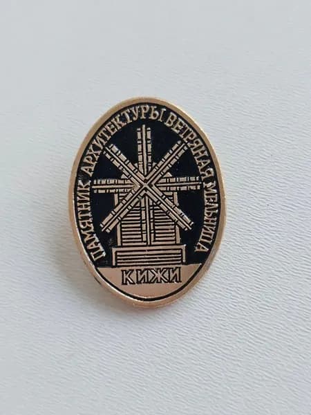 Значок СССР Кижи. Памятник архитектуры Ветряная мельница