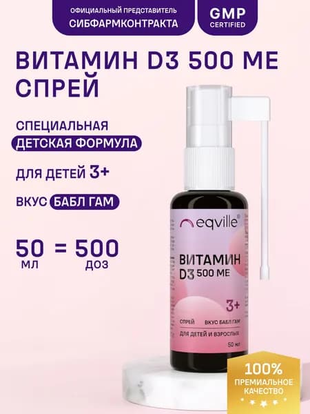 Витамин Д3 Детский спрей 500МЕ вкус баблгам, 50 мл