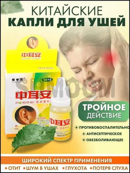 Капли для ушей (при отите, потере слуха, шуме в ушах и глухоте)10 мл