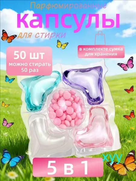 50 капсул для стирки, капсулы пять в одном с длительным ароматом и мощным антибактериальным действием для эффективной очистки одежды.