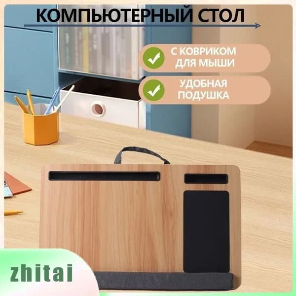 Столик для ноутбука, 55х34х9 см