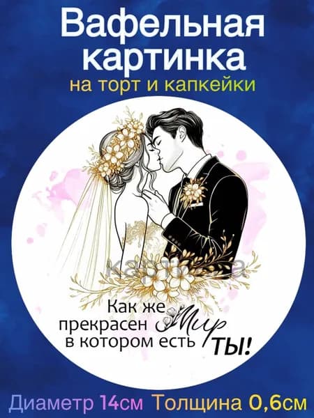 Вафельная картинка "Свадьба, Молодожены, Любовь". Сладкая картинка, съедобная печать для декора торта, бенто-торта, украшения пряников и капкейков.