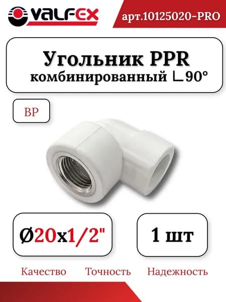 Угольник 20х1/2" с внутренней резьбой полипропиленовый PPR-PRO Valfex
