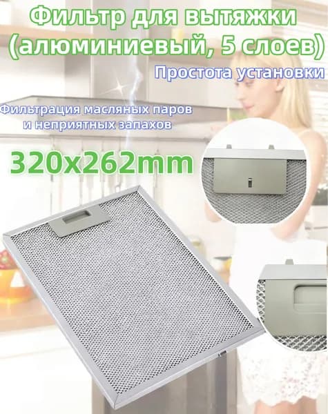 Фильтр для вытяжки кухонной жировой,Алюминиевый жироуловитель, кухонный жиропоглощающий фильтр против загрязнений 320x260 мм, рамочный, 5 слоев, алюминиевая сетка
