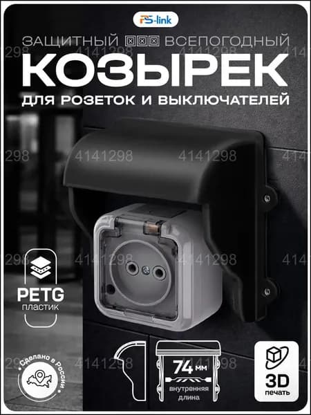 Эксклюзивный пластиковый козырек для уличной розетки, выполненный методом 3Dпечати, в черном оттенке.