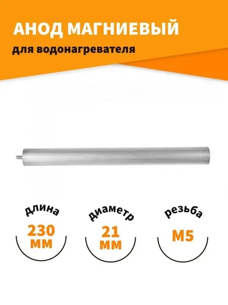 Анод магниевый для водонагревателя, резьба М5 100408