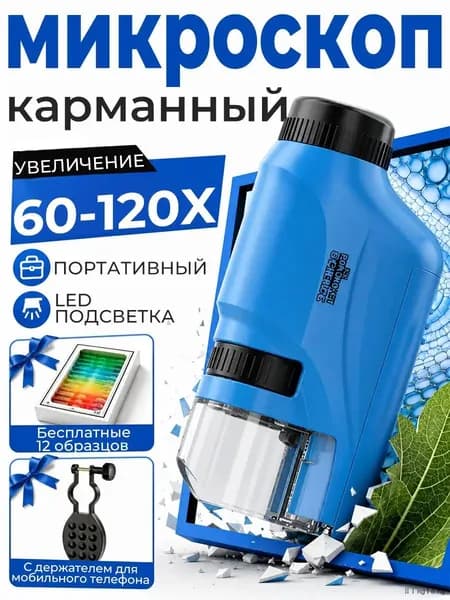 Микроскоп детский карманный 60-120х с держателем для телефона и 12 образцами, портативный микроскоп лупа для школьный опытов
