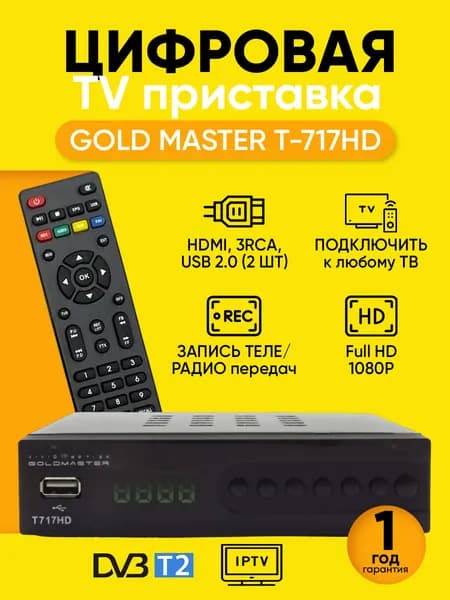 Тв приставка для цифрового GoldMaster T-717HD тв тюнер, телевизионный ресивер, приемник, медиаплеер